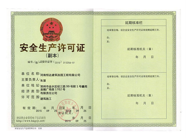 安全生产许可证